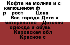 Кофта на молнии и с капюшеном ф.Mayoral chic р.4 рост 104 › Цена ­ 2 500 - Все города Дети и материнство » Детская одежда и обувь   . Кировская обл.,Красное с.